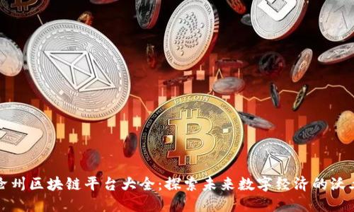 沧州区块链平台大全：探索未来数字经济的沃土