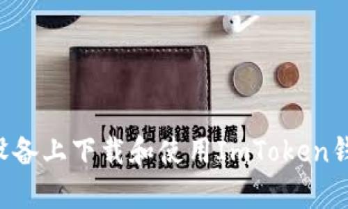 如何在安卓设备上下载和使用ImToken钱包：详细指南