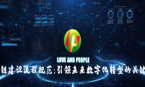 区块链建设流程规范：引领未来数字化转型的关键一步
