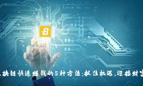 揭秘区块链快速赚钱的5种方法：抓住机遇，迎接财富风暴！