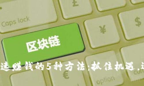 揭秘区块链快速赚钱的5种方法：抓住机遇，迎接财富风暴！