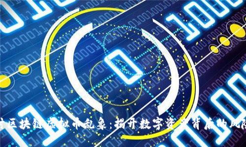 深入探讨区块链虚拟币乱象：揭开数字资产背后的风险与机遇