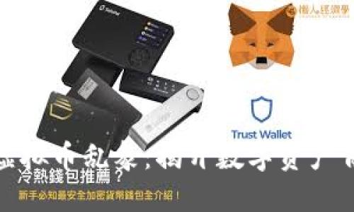 深入探讨区块链虚拟币乱象：揭开数字资产背后的风险与机遇