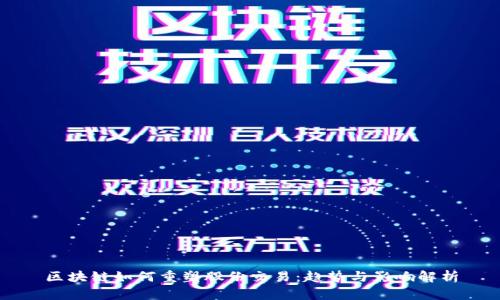 区块链如何重塑股份交易：趋势与影响解析