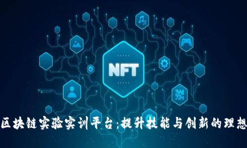 探索区块链实验实训平台：提升技能与创新的理想选择