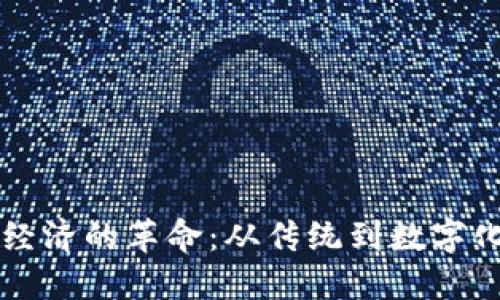 区块链经济的革命：从传统到数字化的未来