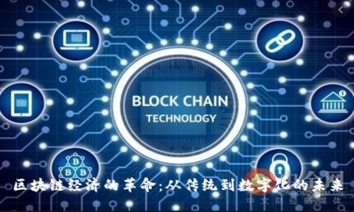 区块链经济的革命：从传统到数字化的未来