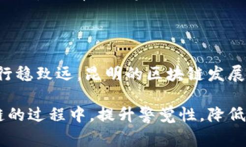   昆明区块链骗局大揭秘：警惕这些常见的欺诈手法！ / 

 guanjianci 昆明区块链, 骗局, 投资, 加密货币, 诈骗 /guanjianci 

引言：区块链与骗局的双面人生

在近年来，区块链技术如雨后春笋般涌现，尤其是在昆明，这里自然风光与科技创新交相辉映。然而，在追求科技的同时，各种骗局也如影随形。这让一些投资者在机遇与风险之间，感到迷茫和不安。你是否曾经考虑过投资区块链？是否听说过相关骗局？在这个信息爆炸的时代，我们需要擦亮眼睛，保护好我们的财富。

一、昆明的区块链环境与投资热潮

昆明，凭借其独特的地理位置和气候优势，近年来吸引了大量的科技公司和投资者。随着“区块链 ”概念的兴起，各种涉及加密货币、智能合约等新业态不断涌现。区块链被认为是未来推动社会进步的重要力量。然而，在这股热潮中，也夹杂着无数的陷阱与骗局。

二、常见的区块链骗局手法

在昆明的区块链投资环境中，一些骗子利用人们对新事物的好奇和渴望，设计出各种各样的骗局。以下是一些常见的手法，我们需要特别警惕。

h41. 虚假投资平台/h4

许多骗局都始于一个看似合法的投资平台，这些平台往往会宣传高额回报和低风险。当投资者注册并投入资金后，发现网站功能故障，甚至直接消失。投资者在无数的承诺与希望中，往往会陷入无法自拔的泥潭。

h42. 假冒ICO项目/h4

ICO（首次代币发行）是区块链行业常见的融资方式，但许多骗子会假冒优秀项目，通过精美的网站、虚假的白皮书来欺骗投资者。这些项目通常缺乏实际的技术支撑和市场前景，投资者一旦投入，资金就会打水漂。

h43. 增值模式骗局/h4

一些公司会声称通过区块链技术，可以实现“资产增值”，展示各种夸张的案例，以诱骗投资者。骗局的核心在于，他们并没有真正的技术能力，而是利用“庞氏骗局”的手法，通过不断吸引新投资者的资金来支付老投资者的回报。最终，这种模式会以崩盘而告终，受害者血本无归。

h44. 钓鱼网站/h4

随着网络安全意识的提高，一些骗子开始利用钓鱼网站复制正规加密货币交易平台的界面，诱使用户输入账户信息。一旦用户上当，骗子就可以轻易窃取其资产。这种手法在昆明等新兴区块链城市并不罕见。

h45. 传销与拉人头骗局/h4

在一些所谓的区块链项目中，传销模式的特征十分明显。参与者被鼓励拉人加入，以获取更高的收益。这种模式往往涉及更深层次的骗局，当底层的参与者越来越多时，由于没有实际的收入来源，整个系统必然会崩溃。

三、如何识别与防范区块链骗局

认清骗局的真相，并不容易。尤其是在充满诱惑的区块链投资环境中，投资者容易受到情绪的影响，从而做出错误的决策。以下是几个识别与防范的方法：

h41. 强化信息获取/h4

在决定投资之前，务必多渠道获取信息。关注业内权威媒体、参与行业论坛，了解项目的背景、团队以及前景。通过透明的信息收集，有助于理性判断。

h42. 验证项目合法性/h4

许多诈骗项目都会在社交媒体上进行宣传。投资者在关注的时候，务必查验项目的真实性，包括团队成员的背景，项目的白皮书以及实际的应用案例。务必选择那些有实际使用场景和技术能力的项目。

h43. 不盲目追求高回报/h4

投资收益与风险成正比。如果某个项目声称能够提供高额回报，往往需要小心。这种项目需要在短期内吸引大量的资金，而其持续的发展能力通常并不强。因此，保持理性，避免被高回报的幻觉所迷惑。

h44. 学会使用区块链工具/h4

了解并使用一些常见的区块链工具，确认项目是否在正规平台上发布信息。借助区块链浏览器和社交媒体工具，可以更快地识别出潜在的风险。

h45. 保持警觉/h4

无论任何时候，保持警觉的态度是保护自己财产的关键。避免向不熟悉的人推荐项目，也要警惕那些热衷于群体投资的社交行为。真实的投资往往来源于理性的思考。

四、区块链骗局的实际案例

在昆明的科技浪潮中，不乏真实的骗局案例。例如，在某个社交网络上盛行的一个区块链项目，承诺用户只需投入少量资金，即可在短期内获得数倍回报。然而，随着投资者数量的猛增，项目开始出现提现困难，最后平台宣布关闭，投资者纷纷血本无归。

又如，一些假冒的ICO项目以精美的宣传海报和详细的白皮书诱骗投资者。在调查后发现，这些项目虽然外表光鲜，但实际上仅存在于网络空间，根本没有任何实际的技术或商业计划。

五、结语：保卫我们的财富

在探索区块链的旅程中，虽然机遇与挑战并存，但是我们依然有可能拥抱未来。保持对信息的敏感性，树立风险意识，才能在人生的投资道路上行稳致远。昆明的区块链发展虽令人振奋，但投资者需时刻保持一份理智，谨防骗局的侵袭。让我们共同努力，保护财富，拥抱科技的未来。

总之，区块链技术的飞速发展为生活带来了眩目的变化，但也不可避免地带来了众多的诈骗现象。希望以上的内容能够帮助到你，在投资区块链的过程中，提升警觉性，降低风险，真正实现财富的增长与价值的实现。