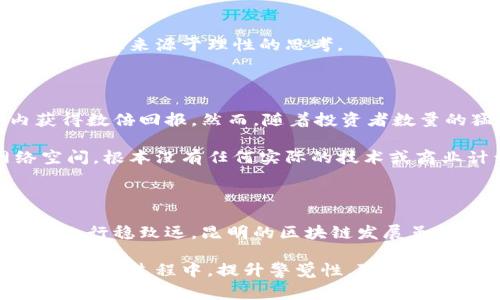   昆明区块链骗局大揭秘：警惕这些常见的欺诈手法！ / 

 guanjianci 昆明区块链, 骗局, 投资, 加密货币, 诈骗 /guanjianci 

引言：区块链与骗局的双面人生

在近年来，区块链技术如雨后春笋般涌现，尤其是在昆明，这里自然风光与科技创新交相辉映。然而，在追求科技的同时，各种骗局也如影随形。这让一些投资者在机遇与风险之间，感到迷茫和不安。你是否曾经考虑过投资区块链？是否听说过相关骗局？在这个信息爆炸的时代，我们需要擦亮眼睛，保护好我们的财富。

一、昆明的区块链环境与投资热潮

昆明，凭借其独特的地理位置和气候优势，近年来吸引了大量的科技公司和投资者。随着“区块链 ”概念的兴起，各种涉及加密货币、智能合约等新业态不断涌现。区块链被认为是未来推动社会进步的重要力量。然而，在这股热潮中，也夹杂着无数的陷阱与骗局。

二、常见的区块链骗局手法

在昆明的区块链投资环境中，一些骗子利用人们对新事物的好奇和渴望，设计出各种各样的骗局。以下是一些常见的手法，我们需要特别警惕。

h41. 虚假投资平台/h4

许多骗局都始于一个看似合法的投资平台，这些平台往往会宣传高额回报和低风险。当投资者注册并投入资金后，发现网站功能故障，甚至直接消失。投资者在无数的承诺与希望中，往往会陷入无法自拔的泥潭。

h42. 假冒ICO项目/h4

ICO（首次代币发行）是区块链行业常见的融资方式，但许多骗子会假冒优秀项目，通过精美的网站、虚假的白皮书来欺骗投资者。这些项目通常缺乏实际的技术支撑和市场前景，投资者一旦投入，资金就会打水漂。

h43. 增值模式骗局/h4

一些公司会声称通过区块链技术，可以实现“资产增值”，展示各种夸张的案例，以诱骗投资者。骗局的核心在于，他们并没有真正的技术能力，而是利用“庞氏骗局”的手法，通过不断吸引新投资者的资金来支付老投资者的回报。最终，这种模式会以崩盘而告终，受害者血本无归。

h44. 钓鱼网站/h4

随着网络安全意识的提高，一些骗子开始利用钓鱼网站复制正规加密货币交易平台的界面，诱使用户输入账户信息。一旦用户上当，骗子就可以轻易窃取其资产。这种手法在昆明等新兴区块链城市并不罕见。

h45. 传销与拉人头骗局/h4

在一些所谓的区块链项目中，传销模式的特征十分明显。参与者被鼓励拉人加入，以获取更高的收益。这种模式往往涉及更深层次的骗局，当底层的参与者越来越多时，由于没有实际的收入来源，整个系统必然会崩溃。

三、如何识别与防范区块链骗局

认清骗局的真相，并不容易。尤其是在充满诱惑的区块链投资环境中，投资者容易受到情绪的影响，从而做出错误的决策。以下是几个识别与防范的方法：

h41. 强化信息获取/h4

在决定投资之前，务必多渠道获取信息。关注业内权威媒体、参与行业论坛，了解项目的背景、团队以及前景。通过透明的信息收集，有助于理性判断。

h42. 验证项目合法性/h4

许多诈骗项目都会在社交媒体上进行宣传。投资者在关注的时候，务必查验项目的真实性，包括团队成员的背景，项目的白皮书以及实际的应用案例。务必选择那些有实际使用场景和技术能力的项目。

h43. 不盲目追求高回报/h4

投资收益与风险成正比。如果某个项目声称能够提供高额回报，往往需要小心。这种项目需要在短期内吸引大量的资金，而其持续的发展能力通常并不强。因此，保持理性，避免被高回报的幻觉所迷惑。

h44. 学会使用区块链工具/h4

了解并使用一些常见的区块链工具，确认项目是否在正规平台上发布信息。借助区块链浏览器和社交媒体工具，可以更快地识别出潜在的风险。

h45. 保持警觉/h4

无论任何时候，保持警觉的态度是保护自己财产的关键。避免向不熟悉的人推荐项目，也要警惕那些热衷于群体投资的社交行为。真实的投资往往来源于理性的思考。

四、区块链骗局的实际案例

在昆明的科技浪潮中，不乏真实的骗局案例。例如，在某个社交网络上盛行的一个区块链项目，承诺用户只需投入少量资金，即可在短期内获得数倍回报。然而，随着投资者数量的猛增，项目开始出现提现困难，最后平台宣布关闭，投资者纷纷血本无归。

又如，一些假冒的ICO项目以精美的宣传海报和详细的白皮书诱骗投资者。在调查后发现，这些项目虽然外表光鲜，但实际上仅存在于网络空间，根本没有任何实际的技术或商业计划。

五、结语：保卫我们的财富

在探索区块链的旅程中，虽然机遇与挑战并存，但是我们依然有可能拥抱未来。保持对信息的敏感性，树立风险意识，才能在人生的投资道路上行稳致远。昆明的区块链发展虽令人振奋，但投资者需时刻保持一份理智，谨防骗局的侵袭。让我们共同努力，保护财富，拥抱科技的未来。

总之，区块链技术的飞速发展为生活带来了眩目的变化，但也不可避免地带来了众多的诈骗现象。希望以上的内容能够帮助到你，在投资区块链的过程中，提升警觉性，降低风险，真正实现财富的增长与价值的实现。