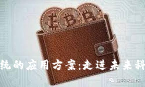 探索区块链系统的应用方案：走进未来科技的创新之路