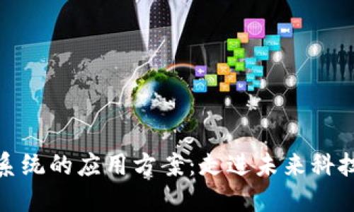 探索区块链系统的应用方案：走进未来科技的创新之路