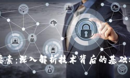 区块链的核心要素：深入解析技术背后的基础构件与应用前景