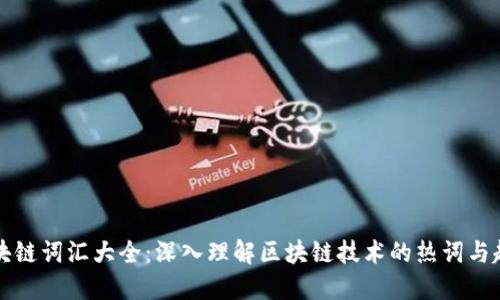 区块链词汇大全：深入理解区块链技术的热词与趋势
