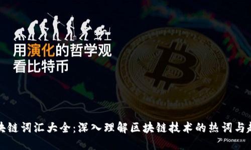 区块链词汇大全：深入理解区块链技术的热词与趋势
