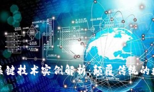 区块链关键技术实例解析：颠覆传统的数字革命