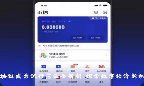区块链发票试行范围全解析：探索数字经济新机遇