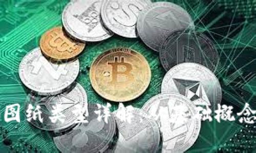 区块链机械图纸类型详解：从基础概念到应用实例
