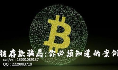 : 揭秘区块链存款骗局：你必须知道的案例与防范技巧