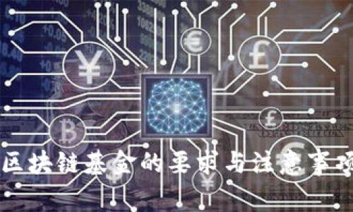 注册区块链基金的要求与注意事项解析