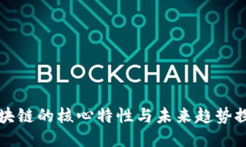 区块链的核心特性与未来趋势探讨