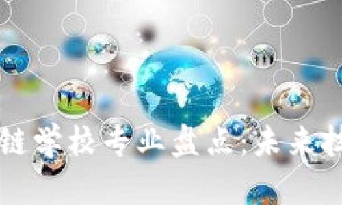 上海区块链学校专业盘点：未来技术的摇篮