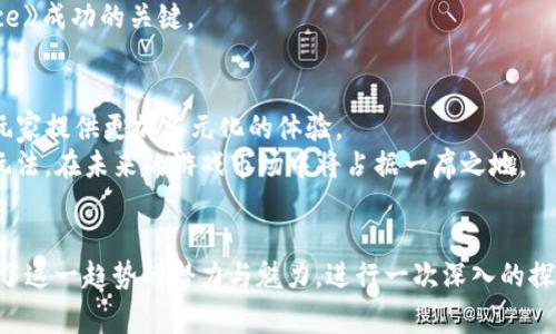 落地的区块链游戏有哪些？探索Web3.0时代的游戏新趋势

区块链游戏, Web3.0, 虚拟世界, 游戏经济, NFT/guanjianci

引言：区块链游戏的崛起
在过去的几年里，区块链技术以其去中心化、安全透明的特性，逐渐渗透到各个行业中，尤其是游戏产业。随着游戏市场的不断扩大，越来越多的开发者开始探索区块链技术在游戏中的应用，从而催生了一系列具有潜力的区块链游戏。由于这些游戏提供了独特的体验和真正的数字资产所有权，使得玩家不仅仅是参与者，还是创造者和投资者。

什么是区块链游戏？
在探讨具体的落地区块链游戏之前，我们有必要了解一下什么是区块链游戏。区块链游戏是一种利用区块链技术构建的游戏，这类游戏通常允许玩家拥有其在游戏中获得的资产，包括虚拟货币和非同质化代币（NFT）。
区块链游戏的核心特点在于去中心化，即玩家可以真正拥有游戏中的资产，这些资产不是存储在公司的服务器上，而是记录在区块链上，玩家可以自由交易、出售或转让。这个特点打破了传统游戏中资产不能出复用的限制，为玩家提供了更多的自由与选择。随着《Axie Infinity》、《Decentraland》等游戏的推出，区块链游戏逐渐成为了一个备受瞩目的新风口。

落地的区块链游戏
接下来，我们将深入探讨几个落地的区块链游戏，它们不仅实现了技术与玩法的结合，还在玩家之间建立了独特的经济系统。

1. Axie Infinity
作为最著名的区块链游戏之一，《Axie Infinity》就像是一场宠物养成的游戏。在这个虚拟世界中，玩家可以收集、繁殖和战斗各种可爱的生物，称为“Axies”。每一只Axie都是一个独特的NFT，拥有不同的技能和属性。因此，玩家的战斗策略和养成方式会因Axie的独特性而有所不同。
此外，《Axie Infinity》还设立了一个基于以太坊的经济体系，玩家可以通过铸造、交易与战斗赚取加密货币（SLP和AXS）。这使得游戏不仅是一种娱乐活动，也成为了玩家获得经济收益的途径。这种模式吸引了大量的玩家，特别是在一些经济不发达的地区，因为他们可以通过游戏获得真实的收入。

2. Decentraland
《Decentraland》是一个虚拟现实平台，允许用户创建、体验和交易内容。在这个三维虚拟世界中，玩家可通过购买和拥有“土地”来建造自己的虚拟环境。每一块土地都是一个NFT，因此玩家拥有真正的数字资产。这种买卖自由度和个性化体验吸引了许多创作者和开发者。
在《Decentraland》中，用户不仅是参与者，还可以通过举办活动、销售虚拟商品和开展商业活动来获取收益。随着虚拟现实技术的发展，预计《Decentraland》的用户基础和应用场景将不断扩展，成为Web3.0时代的重要枢纽。

3. The Sandbox
另一款备受期待的区块链游戏是《The Sandbox》。这款游戏打破了传统游戏开发的壁垒，允许用户在一个沙盒环境中创造、拥有和交易虚拟资产。用户可以创建自己的游戏世界，不论是设计虚拟建筑，还是开发游戏玩法，而这些创建的资产都将由玩家拥有并记录在区块链上。
《The Sandbox》的经济系统围绕着其内部的货币SAND构建，玩家可以通过出售自己创建的资产来实现收益。这种将创造力与经济收益结合的模式，使得《The Sandbox》成为了一个充满潜力的区块链游戏。

4. Illuvium
如果你是喜欢角色扮演游戏的玩家，《Illuvium》绝对值得关注。在这个广阔的开放世界中，玩家可以捕捉、收集和培育各种被称为Illuvials的生物。每一只Illuvial同样是一个NFT，玩家可以利用这些生物在竞技场中与其他玩家对战。
这款游戏不仅重视策略，还融合了探险和加密元素。玩家通过完成任务和对战获得的收益可以在游戏中用来购买新装备或者升级自己的Illuvial。创新与玩法的结合，使得《Illuvium》在众多区块链游戏中脱颖而出。

5. My Neighbor Alice
《My Neighbor Alice》是一款结合了农场模拟与社交玩法的区块链游戏。玩家可以在游戏中购买土地，种植作物，并与其他玩家互动。游戏以其可爱的画风和轻松的玩法受到许多玩家的青睐。
玩家可以通过拥有土地、建造房屋和经营农场来赚取收益。游戏中的每个资产都是独特的NFT，玩家不仅能享受到游戏的乐趣，还可以通过交易实现价值提升。这种融合经济与娱乐的特点，正是《My Neighbor Alice》成功的关键。

区块链游戏的未来展望
随着技术的不断进步和市场需求的日益增长，区块链游戏的发展前景非常广阔。未来的区块链游戏将更加注重玩家体验与经济体系的完善。同时，随着Web3.0的兴起，游戏将与社交、艺术和经济等领域相结合，为玩家提供更加多元化的体验。
然而，区块链游戏的推广与普及也面临一些挑战。例如，玩家对区块链技术的理解和接受程度、游戏运行的性能、以及游戏资产的安全性等，这些问题都有待解决。尽管如此，区块链游戏以其独特的价值主张和创新玩法，在未来的游戏市场中将占据一席之地。

总结
综上所述，区块链游戏通过去中心化和真实资产拥有权的方式，重新定义了玩家和游戏之间的关系。《Axie Infinity》、《Decentraland》、《The Sandbox》、《Illuvium》和《My Neighbor Alice》等游戏充分展示了这一趋势的潜力与魅力。进行一次深入的探讨，大家会发现这些游戏不仅是一种娱乐方式，更是一个全新的经济生态系统，等待着玩家去探索和挖掘。无论你是沉迷于战斗的游戏玩家，还是热爱创造的设计师，区块链游戏都为你提供了丰富的选择与可能性。