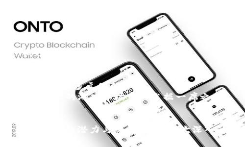 落地的区块链游戏有哪些？探索Web3.0时代的游戏新趋势

区块链游戏, Web3.0, 虚拟世界, 游戏经济, NFT/guanjianci

引言：区块链游戏的崛起
在过去的几年里，区块链技术以其去中心化、安全透明的特性，逐渐渗透到各个行业中，尤其是游戏产业。随着游戏市场的不断扩大，越来越多的开发者开始探索区块链技术在游戏中的应用，从而催生了一系列具有潜力的区块链游戏。由于这些游戏提供了独特的体验和真正的数字资产所有权，使得玩家不仅仅是参与者，还是创造者和投资者。

什么是区块链游戏？
在探讨具体的落地区块链游戏之前，我们有必要了解一下什么是区块链游戏。区块链游戏是一种利用区块链技术构建的游戏，这类游戏通常允许玩家拥有其在游戏中获得的资产，包括虚拟货币和非同质化代币（NFT）。
区块链游戏的核心特点在于去中心化，即玩家可以真正拥有游戏中的资产，这些资产不是存储在公司的服务器上，而是记录在区块链上，玩家可以自由交易、出售或转让。这个特点打破了传统游戏中资产不能出复用的限制，为玩家提供了更多的自由与选择。随着《Axie Infinity》、《Decentraland》等游戏的推出，区块链游戏逐渐成为了一个备受瞩目的新风口。

落地的区块链游戏
接下来，我们将深入探讨几个落地的区块链游戏，它们不仅实现了技术与玩法的结合，还在玩家之间建立了独特的经济系统。

1. Axie Infinity
作为最著名的区块链游戏之一，《Axie Infinity》就像是一场宠物养成的游戏。在这个虚拟世界中，玩家可以收集、繁殖和战斗各种可爱的生物，称为“Axies”。每一只Axie都是一个独特的NFT，拥有不同的技能和属性。因此，玩家的战斗策略和养成方式会因Axie的独特性而有所不同。
此外，《Axie Infinity》还设立了一个基于以太坊的经济体系，玩家可以通过铸造、交易与战斗赚取加密货币（SLP和AXS）。这使得游戏不仅是一种娱乐活动，也成为了玩家获得经济收益的途径。这种模式吸引了大量的玩家，特别是在一些经济不发达的地区，因为他们可以通过游戏获得真实的收入。

2. Decentraland
《Decentraland》是一个虚拟现实平台，允许用户创建、体验和交易内容。在这个三维虚拟世界中，玩家可通过购买和拥有“土地”来建造自己的虚拟环境。每一块土地都是一个NFT，因此玩家拥有真正的数字资产。这种买卖自由度和个性化体验吸引了许多创作者和开发者。
在《Decentraland》中，用户不仅是参与者，还可以通过举办活动、销售虚拟商品和开展商业活动来获取收益。随着虚拟现实技术的发展，预计《Decentraland》的用户基础和应用场景将不断扩展，成为Web3.0时代的重要枢纽。

3. The Sandbox
另一款备受期待的区块链游戏是《The Sandbox》。这款游戏打破了传统游戏开发的壁垒，允许用户在一个沙盒环境中创造、拥有和交易虚拟资产。用户可以创建自己的游戏世界，不论是设计虚拟建筑，还是开发游戏玩法，而这些创建的资产都将由玩家拥有并记录在区块链上。
《The Sandbox》的经济系统围绕着其内部的货币SAND构建，玩家可以通过出售自己创建的资产来实现收益。这种将创造力与经济收益结合的模式，使得《The Sandbox》成为了一个充满潜力的区块链游戏。

4. Illuvium
如果你是喜欢角色扮演游戏的玩家，《Illuvium》绝对值得关注。在这个广阔的开放世界中，玩家可以捕捉、收集和培育各种被称为Illuvials的生物。每一只Illuvial同样是一个NFT，玩家可以利用这些生物在竞技场中与其他玩家对战。
这款游戏不仅重视策略，还融合了探险和加密元素。玩家通过完成任务和对战获得的收益可以在游戏中用来购买新装备或者升级自己的Illuvial。创新与玩法的结合，使得《Illuvium》在众多区块链游戏中脱颖而出。

5. My Neighbor Alice
《My Neighbor Alice》是一款结合了农场模拟与社交玩法的区块链游戏。玩家可以在游戏中购买土地，种植作物，并与其他玩家互动。游戏以其可爱的画风和轻松的玩法受到许多玩家的青睐。
玩家可以通过拥有土地、建造房屋和经营农场来赚取收益。游戏中的每个资产都是独特的NFT，玩家不仅能享受到游戏的乐趣，还可以通过交易实现价值提升。这种融合经济与娱乐的特点，正是《My Neighbor Alice》成功的关键。

区块链游戏的未来展望
随着技术的不断进步和市场需求的日益增长，区块链游戏的发展前景非常广阔。未来的区块链游戏将更加注重玩家体验与经济体系的完善。同时，随着Web3.0的兴起，游戏将与社交、艺术和经济等领域相结合，为玩家提供更加多元化的体验。
然而，区块链游戏的推广与普及也面临一些挑战。例如，玩家对区块链技术的理解和接受程度、游戏运行的性能、以及游戏资产的安全性等，这些问题都有待解决。尽管如此，区块链游戏以其独特的价值主张和创新玩法，在未来的游戏市场中将占据一席之地。

总结
综上所述，区块链游戏通过去中心化和真实资产拥有权的方式，重新定义了玩家和游戏之间的关系。《Axie Infinity》、《Decentraland》、《The Sandbox》、《Illuvium》和《My Neighbor Alice》等游戏充分展示了这一趋势的潜力与魅力。进行一次深入的探讨，大家会发现这些游戏不仅是一种娱乐方式，更是一个全新的经济生态系统，等待着玩家去探索和挖掘。无论你是沉迷于战斗的游戏玩家，还是热爱创造的设计师，区块链游戏都为你提供了丰富的选择与可能性。