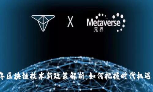 2023年区块链技术新政策解析：如何把握时代机遇与挑战