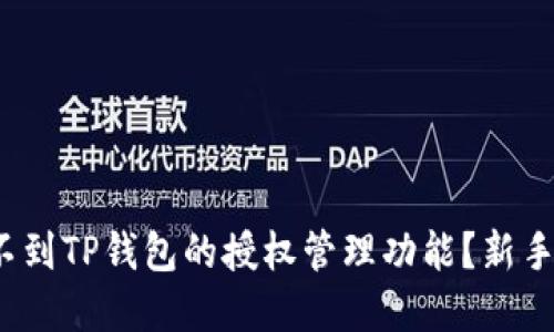 : 如何找不到TP钱包的授权管理功能？新手攻略解密！