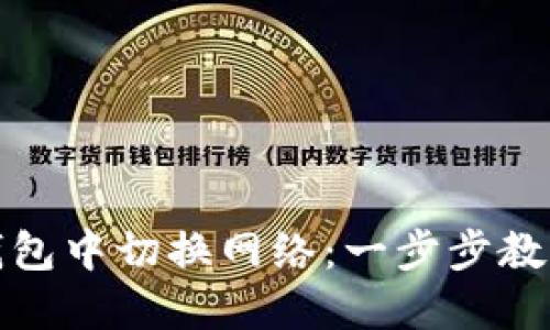 如何在TP钱包中切换网络：一步步教你轻松搞定