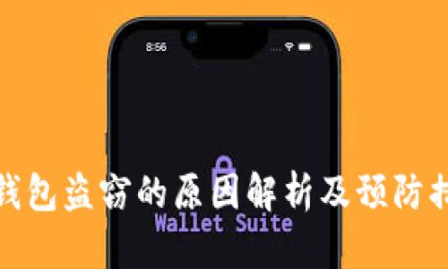 TP钱包盗窃的原因解析及预防措施