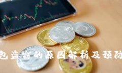 TP钱包盗窃的原因解析及预防措施