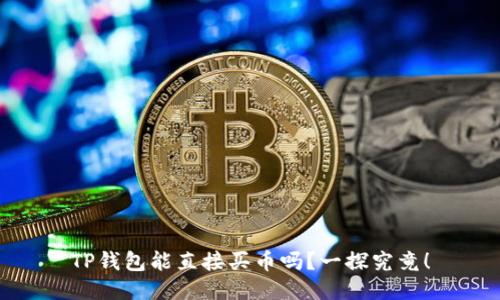 TP钱包能直接买币吗？一探究竟！