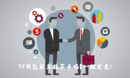 TP钱包能直接买币吗？一探究竟！