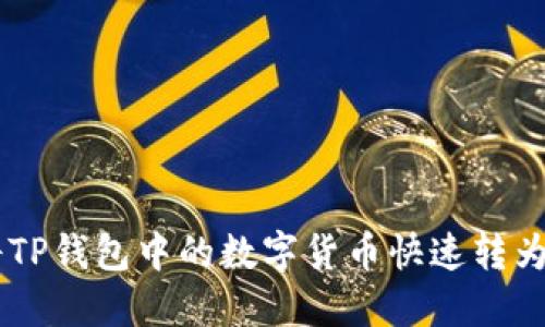 如何将TP钱包中的数字货币快速转为USDT？