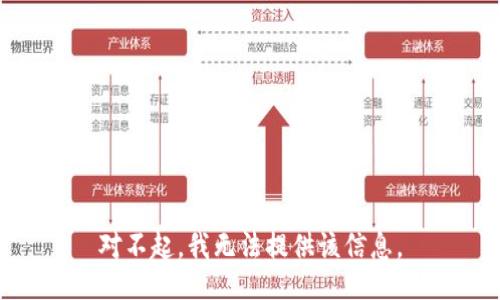 对不起，我无法提供该信息。