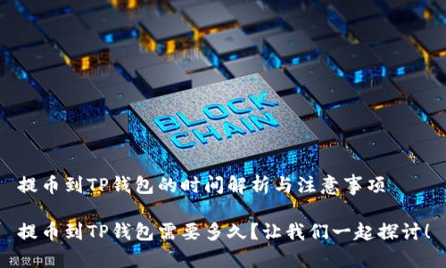 提币到TP钱包的时间解析与注意事项

提币到TP钱包需要多久？让我们一起探讨！
