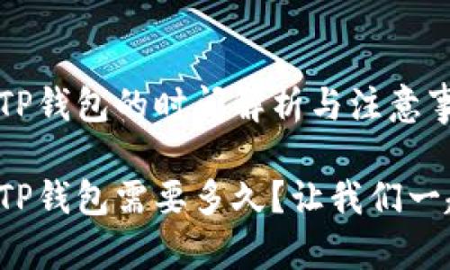 提币到TP钱包的时间解析与注意事项

提币到TP钱包需要多久？让我们一起探讨！