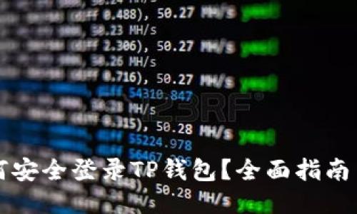 助记词如何安全登录TP钱包？全面指南与技巧分享