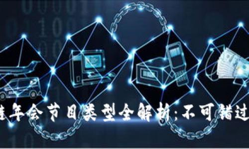 2023区块链年会节目类型全解析：不可错过的精彩瞬间