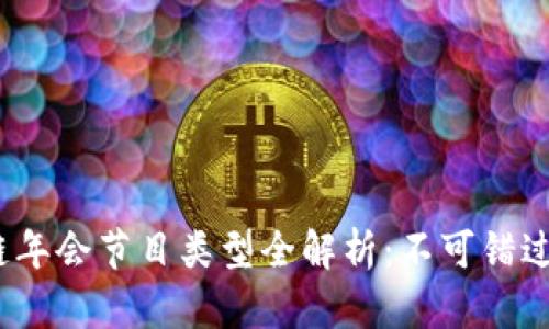 2023区块链年会节目类型全解析：不可错过的精彩瞬间