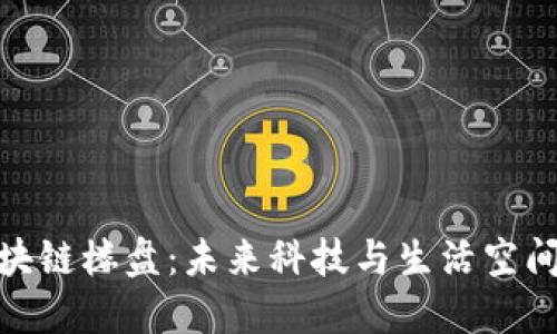 探索深圳区块链楼盘：未来科技与生活空间的完美结合