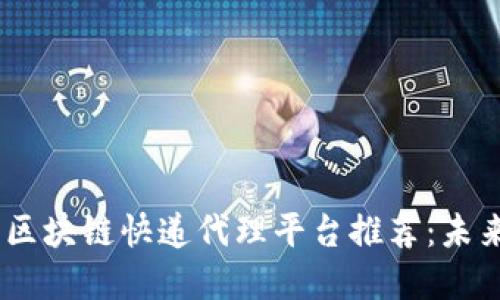 : 2023年最新区块链快递代理平台推荐：未来物流的新选择