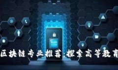 知名大学区块链专业推荐：探索高等教育的新前