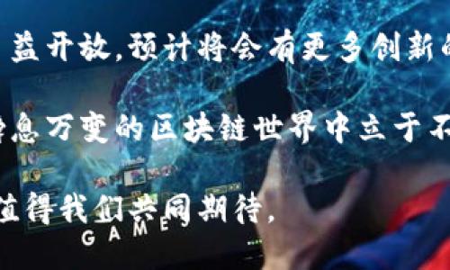 biao ti/biao ti区块链融资新视野：探索海外资金流入的多元化路径/biao ti

区块链, 海外资金, 投资机会, 跨境金融, 创新科技/guanjianci

引言：区块链的魅力与融资潮流
在过去的十年中，区块链技术以其去中心化、透明性和安全性等特点，吸引了全球投资者的广泛关注。尤其在金融领域，区块链的应用潜力无穷，构建了一个全新的资金流动生态。然而，区块链项目的资金来源并非仅限于本土，海外资金的涌入，成为了推动其发展的重要因素。本文将深入探讨区块链的海外资金来源，包括投资机构、加密货币交易所、政府及政策支持等多个方面。

一、投资机构的积极参与
随着加密货币和区块链技术的成熟，许多国际投资机构开始将目光投向这一领域。特别是风险投资（VC）公司和对冲基金，都在积极寻求区块链相关的投资机会。这些机构有时会通过收购初创企业、参股区块链项目等方式来介入。例如，著名的风险投资公司如Andreessen Horowitz、Sequoia Capital和Coinbase Ventures等，均在区块链领域进行了大量投资。

这些投资机构的资金来源多样，除了传统的股东资本外，还包括高净值个人投资者及家族办公室（Family Office）。这些资金通常用于支持区块链创业公司的早期发展，助力其研发及市场推广。同时，海外投资机构的参与也提高了项目的国际影响力，使其能够更好地进入全球市场。

二、加密货币交易所的资金流动
加密货币交易所作为区块链领域的重要参与者，不仅提供交易平台，还在资金流动中扮演了关键角色。这些交易所如Binance、Coinbase等，吸引了大量海外资金。许多项目选择在这些平台上进行首次交易（IEO），借此获取初始资金。

值得注意的是，交易所的上市过程不仅能够帮助项目吸引资金，还能提升项目的知名度和市场信任度。这种影响在一定程度上促进了新投资者的进入，使其更乐意参与到区块链项目中。此外，交易所的国际化布局，使得海外资金和本地项目之间的连接更加紧密，搭建起了一座跨境资金流动的桥梁。

三、政府及政策支持的推动
在某些国家，政府对于区块链技术的支持和认可，成为了推动资金流入的重要因素。例如，2019年，马耳他政府声称要成为“区块链岛”，吸引了众多区块链企业的注册和开展。孔子学院的设立不仅促进了文化交流，也为跨境金融合作提供了新的机会，意味着区块链项目在政策上的进一步得到支持。

此外，一些国家通过提供税收优惠、简化监管流程等方式，鼓励区块链项目的发展，从而吸引海外投资者的参与。这种政策上的支持，营造出良好的市场环境，但也需要项目方以合规的方式进行运作，以避免潜在的法律风险。

四、个人投资者的崛起
除了机构投资者，个人投资者的参与也在不断增加。在全球范围内，许多人通过加密货币进行投资，成为区块链项目的支持者。这些个人投资者不仅包括传统意义上的投机者，还有大量对新技术充满热情的科技爱好者及普通大众。

在海外市场，由于加密货币投资相对容易进入，且透明性较高，越来越多的人开始尝试投资区块链项目。通过社交媒体和在线社区，投资者们能够更快速地获取项目信息，参与讨论。这样一来，项目方能够从社区的热情和信任中获得资金支持，同时也营造出更加活跃的投资氛围。

五、国际合作与跨境融资的机遇
在全球化的背景下，区块链项目越来越注重国际合作，通过与不同国家的企业、投资机构进行合作，共同推动项目的发展。例如，一些中国的区块链企业与欧美、东南亚等地的公司达成合作协议，共同开发区块链应用，这不仅丰富了项目的国际化视野，也开辟了合作共赢的新局面。

除此之外，很多区块链项目在境外发行代币或寻求融资，这种跨境融资的方式有助于吸引到更多元化的资金来源。同时，由于不同国家对加密货币的监管政策各异，项目方可以选择最为宽松的环境进行发展，从而融资效果。

六、社群力量和社区融资
区块链项目不同于传统企业，社群和社区扮演着极为重要的角色。很多项目在发展初期，依靠社区的支持和参与获得资金支持。通过众筹形式（ICO/IDO），项目方能够从全球各地的支持者手中获得资金。这其中的关键在于，项目是否能吸引足够的投资者信任及支持。

成功的社区融资往往会带来超出预期的效果。情感因素在这里发挥了重要作用，投资者不仅仅是出于投资收益的动机，更多是基于对项目愿景和团队的信任与期望。而一旦这种信任建立，社区成员将会通过多种方式继续支持项目，包括口碑传播、社交媒体宣传等，从而吸引更多资金加入，形成正向反馈循环。

结语：展望未来与挑战并存
综上所述，区块链的海外资金来源呈现出多元化的趋势，各类机构、交易所、政府支持、个人投资者等，共同推动了这一领域的发展。未来，随着技术的进一步成熟以及市场的日益开放，预计将会有更多创新的融资模式出现。

当然，在这项事业的推进过程中，项目方也需要警惕潜在的风险与挑战，包括市场波动、技术安全、法规合规等。只有在把握好机遇的同时，谨慎应对可能出现的问题，才能在瞬息万变的区块链世界中立于不败之地。

我相信，随着区块链技术的不断演进，它的影响力将不仅限于金融领域，还将延伸至各个行业，如医疗、物流、艺术等，推动社会的整体进步。这是一场关于科技与金融的革命，值得我们共同期待。