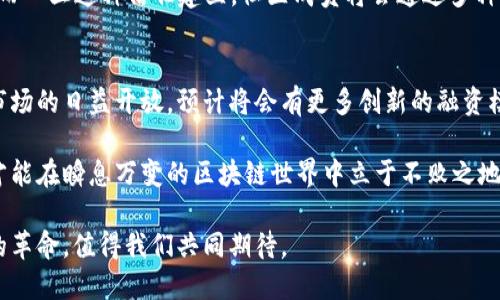 biao ti/biao ti区块链融资新视野：探索海外资金流入的多元化路径/biao ti

区块链, 海外资金, 投资机会, 跨境金融, 创新科技/guanjianci

引言：区块链的魅力与融资潮流
在过去的十年中，区块链技术以其去中心化、透明性和安全性等特点，吸引了全球投资者的广泛关注。尤其在金融领域，区块链的应用潜力无穷，构建了一个全新的资金流动生态。然而，区块链项目的资金来源并非仅限于本土，海外资金的涌入，成为了推动其发展的重要因素。本文将深入探讨区块链的海外资金来源，包括投资机构、加密货币交易所、政府及政策支持等多个方面。

一、投资机构的积极参与
随着加密货币和区块链技术的成熟，许多国际投资机构开始将目光投向这一领域。特别是风险投资（VC）公司和对冲基金，都在积极寻求区块链相关的投资机会。这些机构有时会通过收购初创企业、参股区块链项目等方式来介入。例如，著名的风险投资公司如Andreessen Horowitz、Sequoia Capital和Coinbase Ventures等，均在区块链领域进行了大量投资。

这些投资机构的资金来源多样，除了传统的股东资本外，还包括高净值个人投资者及家族办公室（Family Office）。这些资金通常用于支持区块链创业公司的早期发展，助力其研发及市场推广。同时，海外投资机构的参与也提高了项目的国际影响力，使其能够更好地进入全球市场。

二、加密货币交易所的资金流动
加密货币交易所作为区块链领域的重要参与者，不仅提供交易平台，还在资金流动中扮演了关键角色。这些交易所如Binance、Coinbase等，吸引了大量海外资金。许多项目选择在这些平台上进行首次交易（IEO），借此获取初始资金。

值得注意的是，交易所的上市过程不仅能够帮助项目吸引资金，还能提升项目的知名度和市场信任度。这种影响在一定程度上促进了新投资者的进入，使其更乐意参与到区块链项目中。此外，交易所的国际化布局，使得海外资金和本地项目之间的连接更加紧密，搭建起了一座跨境资金流动的桥梁。

三、政府及政策支持的推动
在某些国家，政府对于区块链技术的支持和认可，成为了推动资金流入的重要因素。例如，2019年，马耳他政府声称要成为“区块链岛”，吸引了众多区块链企业的注册和开展。孔子学院的设立不仅促进了文化交流，也为跨境金融合作提供了新的机会，意味着区块链项目在政策上的进一步得到支持。

此外，一些国家通过提供税收优惠、简化监管流程等方式，鼓励区块链项目的发展，从而吸引海外投资者的参与。这种政策上的支持，营造出良好的市场环境，但也需要项目方以合规的方式进行运作，以避免潜在的法律风险。

四、个人投资者的崛起
除了机构投资者，个人投资者的参与也在不断增加。在全球范围内，许多人通过加密货币进行投资，成为区块链项目的支持者。这些个人投资者不仅包括传统意义上的投机者，还有大量对新技术充满热情的科技爱好者及普通大众。

在海外市场，由于加密货币投资相对容易进入，且透明性较高，越来越多的人开始尝试投资区块链项目。通过社交媒体和在线社区，投资者们能够更快速地获取项目信息，参与讨论。这样一来，项目方能够从社区的热情和信任中获得资金支持，同时也营造出更加活跃的投资氛围。

五、国际合作与跨境融资的机遇
在全球化的背景下，区块链项目越来越注重国际合作，通过与不同国家的企业、投资机构进行合作，共同推动项目的发展。例如，一些中国的区块链企业与欧美、东南亚等地的公司达成合作协议，共同开发区块链应用，这不仅丰富了项目的国际化视野，也开辟了合作共赢的新局面。

除此之外，很多区块链项目在境外发行代币或寻求融资，这种跨境融资的方式有助于吸引到更多元化的资金来源。同时，由于不同国家对加密货币的监管政策各异，项目方可以选择最为宽松的环境进行发展，从而融资效果。

六、社群力量和社区融资
区块链项目不同于传统企业，社群和社区扮演着极为重要的角色。很多项目在发展初期，依靠社区的支持和参与获得资金支持。通过众筹形式（ICO/IDO），项目方能够从全球各地的支持者手中获得资金。这其中的关键在于，项目是否能吸引足够的投资者信任及支持。

成功的社区融资往往会带来超出预期的效果。情感因素在这里发挥了重要作用，投资者不仅仅是出于投资收益的动机，更多是基于对项目愿景和团队的信任与期望。而一旦这种信任建立，社区成员将会通过多种方式继续支持项目，包括口碑传播、社交媒体宣传等，从而吸引更多资金加入，形成正向反馈循环。

结语：展望未来与挑战并存
综上所述，区块链的海外资金来源呈现出多元化的趋势，各类机构、交易所、政府支持、个人投资者等，共同推动了这一领域的发展。未来，随着技术的进一步成熟以及市场的日益开放，预计将会有更多创新的融资模式出现。

当然，在这项事业的推进过程中，项目方也需要警惕潜在的风险与挑战，包括市场波动、技术安全、法规合规等。只有在把握好机遇的同时，谨慎应对可能出现的问题，才能在瞬息万变的区块链世界中立于不败之地。

我相信，随着区块链技术的不断演进，它的影响力将不仅限于金融领域，还将延伸至各个行业，如医疗、物流、艺术等，推动社会的整体进步。这是一场关于科技与金融的革命，值得我们共同期待。