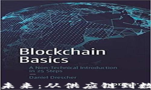 
探索线下区块链的未来：从供应链到数字身份的多重应用