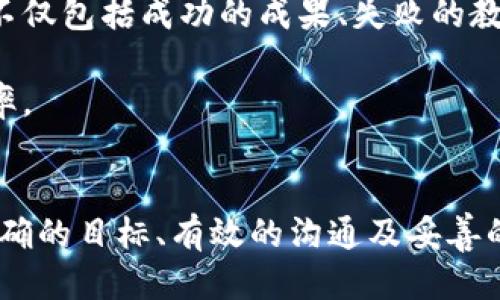区块链谈判计划：揭秘成功交易的关键要素

区块链, 谈判, 计划, 内容, 成功/guanjianci

引言
在当今技术飞速发展的时代，区块链技术已经成为各行各业关注的焦点。区块链不仅有助于提升透明度和效率，还能重塑我们对传统交易及谈判方式的理解。然而，在实际应用中，尤其是在涉及资金和合同时，区块链的谈判计划显得尤为重要。那么，区块链谈判计划到底包含哪些内容呢？接下来，我们将深入探讨这一主题。

一、明确谈判的目标
在任何谈判中，首要的步骤就是明确谈判目标。在区块链的谈判环境中，目标可能包括但不限于达成协议、共享资源、合作开发和技术互通等。在制定计划时，所有参与者需共同商讨并确定清晰、可量化的目标，以保障谈判过程的方向性和有效性。

例如，假设A公司希望与B公司合作研发一款基于区块链的供应链管理系统。A公司在谈判开始之前，需明确自己的目标：是希望通过这一合作提升市场竞争力，还是渴望借此平台获取更多用户数据？这些目标的明确，有助于在谈判中做出相应的策略调整，从而更好地促进双方达成共识。

二、研究对方的背景与需求
在进行区块链谈判之前，充分研究对方的背景与需求是至关重要的一步。这包括对对方公司的历史、文化、业务模式、市场地位及其在区块链领域的需求进行全面分析。

例如，面对一家初创公司，可能需要关注其技术实现、资金来源以及业务可行性。而对于一家大型企业，了解其战略布局、财务状况以及对区块链的技术依赖同样重要。只有深入了解对方的需求及动机，才能在谈判中寻找合适的切入点，以共同推动双方利益的实现。

三、制定谈判策略与流程
明确谈判目标和对方需求后，制定合适的谈判策略和流程显得尤为重要。谈判策略可以从多个方面进行设计，例如采用何种沟通方式、何时提出具体建议、何时进行妥协等。

例如，在与对方进行区块链技术合作的谈判中，可以选择逐步推进的方式。初期可以先就一般性的问题进行讨论，如技术架构、数据安全等。在建立一定信任基础后，再逐步深入到技术细节、合作条款及商业模型等更为复杂的议题。这样有层次性的策略，不仅能提高谈判效率，还能降低因信息不对称带来的磕碰。

四、拟定法律框架与合同条款
区块链技术的特性决定了谈判中法律框架和合同条款的重要性。在区块链行业，涉及智能合约、数据隐私、知识产权等多方面的法律问题。因此，在谈判计划中，需提早考虑到法律合规性的问题，确保双方的权利和义务在合同中得到明确规定。

此外，智能合约的引入也是当前谈判中不可忽视的一环。智能合约技术能够提供自动化的执行机制，降低人为操作的风险。在拟定协议时，双方应协同编写智能合约的逻辑，以确保在合约执行过程中的透明性和公正性。

五、建立有效的沟通机制
在区块链谈判计划中，有效的沟通机制不仅仅是维护双方关系的枢纽，也是达成共识的重要途径。沟通方式的多元化举足轻重，如面对面、视频会议、邮件沟通等都可以在适合的时机被应用。

同时，为避免误解和分歧，参与谈判的各方需保持开放的心态，鼓励对方提出不同的看法与建议。尤其是在区块链领域，由于技术发展迅速，双方不应拘泥于传统的思维定式，而应打开视野，共同探讨更为前沿的解决方案。

六、特殊条款的设定
由于区块链行业的复杂性和专业性，谈判计划中往往需要设置一些特殊条款。这些特殊条款可以包括技术维护、数据安全、变更条款、争议解决机制等，为将来的合作提供保障。

例如，在区块链应用的实施过程中，可能会因技术升级而导致需求变化，因此需要谈判双方商定明确的数据维护及更新条款。如此，既能保护双方的利益，又能为未来的合作进程打下基础。

七、评估与总结
区块链谈判完成后，回顾和总结谈判过程是至关重要的一步。参与人员应对谈判内容、达成的协议以及未来的实施方案进行全面评估。评估的内容不仅包括成功的成果、失败的教训，还要考虑技术执行的可行性及预期效果。

此外，定期回顾成功与不足，能够为未来的谈判提供借鉴。这种总结过程可以帮助参与者更好地理解区块链的运作机制，提高后续谈判的质量和效率。

结语
随着区块链技术的发展，其在商业谈判中的应用越来越广泛。然而，成功的区块链谈判并不单单依赖于技术的进步，更多的是建立在深入的研究、明确的目标、有效的沟通及妥善的法律框架之上。希望以上探讨的内容能够为您的区块链谈判计划提供支持与启发，让我们一起掌握这一时代的潮流，推动区块链技术的广泛应用。