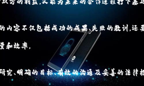 区块链谈判计划：揭秘成功交易的关键要素

区块链, 谈判, 计划, 内容, 成功/guanjianci

引言
在当今技术飞速发展的时代，区块链技术已经成为各行各业关注的焦点。区块链不仅有助于提升透明度和效率，还能重塑我们对传统交易及谈判方式的理解。然而，在实际应用中，尤其是在涉及资金和合同时，区块链的谈判计划显得尤为重要。那么，区块链谈判计划到底包含哪些内容呢？接下来，我们将深入探讨这一主题。

一、明确谈判的目标
在任何谈判中，首要的步骤就是明确谈判目标。在区块链的谈判环境中，目标可能包括但不限于达成协议、共享资源、合作开发和技术互通等。在制定计划时，所有参与者需共同商讨并确定清晰、可量化的目标，以保障谈判过程的方向性和有效性。

例如，假设A公司希望与B公司合作研发一款基于区块链的供应链管理系统。A公司在谈判开始之前，需明确自己的目标：是希望通过这一合作提升市场竞争力，还是渴望借此平台获取更多用户数据？这些目标的明确，有助于在谈判中做出相应的策略调整，从而更好地促进双方达成共识。

二、研究对方的背景与需求
在进行区块链谈判之前，充分研究对方的背景与需求是至关重要的一步。这包括对对方公司的历史、文化、业务模式、市场地位及其在区块链领域的需求进行全面分析。

例如，面对一家初创公司，可能需要关注其技术实现、资金来源以及业务可行性。而对于一家大型企业，了解其战略布局、财务状况以及对区块链的技术依赖同样重要。只有深入了解对方的需求及动机，才能在谈判中寻找合适的切入点，以共同推动双方利益的实现。

三、制定谈判策略与流程
明确谈判目标和对方需求后，制定合适的谈判策略和流程显得尤为重要。谈判策略可以从多个方面进行设计，例如采用何种沟通方式、何时提出具体建议、何时进行妥协等。

例如，在与对方进行区块链技术合作的谈判中，可以选择逐步推进的方式。初期可以先就一般性的问题进行讨论，如技术架构、数据安全等。在建立一定信任基础后，再逐步深入到技术细节、合作条款及商业模型等更为复杂的议题。这样有层次性的策略，不仅能提高谈判效率，还能降低因信息不对称带来的磕碰。

四、拟定法律框架与合同条款
区块链技术的特性决定了谈判中法律框架和合同条款的重要性。在区块链行业，涉及智能合约、数据隐私、知识产权等多方面的法律问题。因此，在谈判计划中，需提早考虑到法律合规性的问题，确保双方的权利和义务在合同中得到明确规定。

此外，智能合约的引入也是当前谈判中不可忽视的一环。智能合约技术能够提供自动化的执行机制，降低人为操作的风险。在拟定协议时，双方应协同编写智能合约的逻辑，以确保在合约执行过程中的透明性和公正性。

五、建立有效的沟通机制
在区块链谈判计划中，有效的沟通机制不仅仅是维护双方关系的枢纽，也是达成共识的重要途径。沟通方式的多元化举足轻重，如面对面、视频会议、邮件沟通等都可以在适合的时机被应用。

同时，为避免误解和分歧，参与谈判的各方需保持开放的心态，鼓励对方提出不同的看法与建议。尤其是在区块链领域，由于技术发展迅速，双方不应拘泥于传统的思维定式，而应打开视野，共同探讨更为前沿的解决方案。

六、特殊条款的设定
由于区块链行业的复杂性和专业性，谈判计划中往往需要设置一些特殊条款。这些特殊条款可以包括技术维护、数据安全、变更条款、争议解决机制等，为将来的合作提供保障。

例如，在区块链应用的实施过程中，可能会因技术升级而导致需求变化，因此需要谈判双方商定明确的数据维护及更新条款。如此，既能保护双方的利益，又能为未来的合作进程打下基础。

七、评估与总结
区块链谈判完成后，回顾和总结谈判过程是至关重要的一步。参与人员应对谈判内容、达成的协议以及未来的实施方案进行全面评估。评估的内容不仅包括成功的成果、失败的教训，还要考虑技术执行的可行性及预期效果。

此外，定期回顾成功与不足，能够为未来的谈判提供借鉴。这种总结过程可以帮助参与者更好地理解区块链的运作机制，提高后续谈判的质量和效率。

结语
随着区块链技术的发展，其在商业谈判中的应用越来越广泛。然而，成功的区块链谈判并不单单依赖于技术的进步，更多的是建立在深入的研究、明确的目标、有效的沟通及妥善的法律框架之上。希望以上探讨的内容能够为您的区块链谈判计划提供支持与启发，让我们一起掌握这一时代的潮流，推动区块链技术的广泛应用。