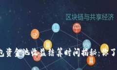 TP钱包资金池收益结算时间揭秘：你了解吗？